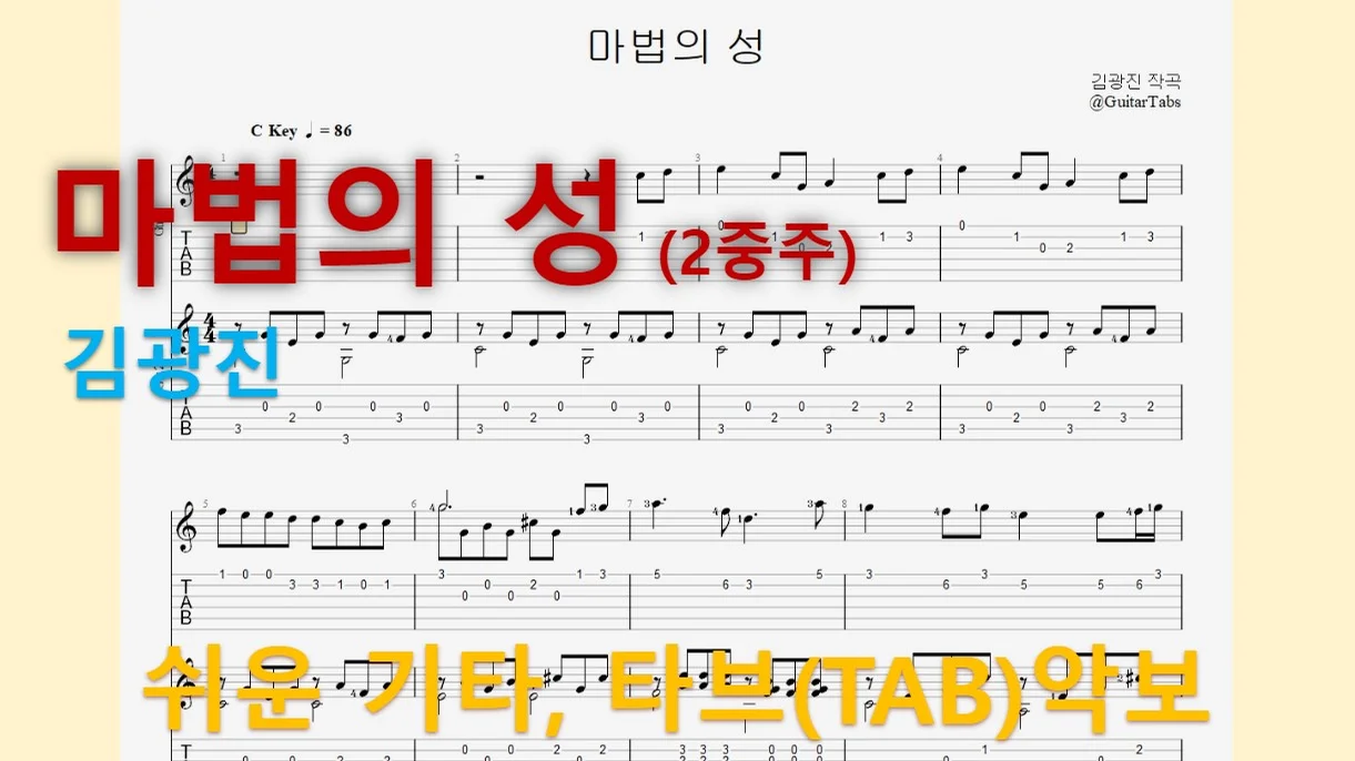마법의 성 (Duet) - 더 클래식(김광진) (오선+타브+운지(Staff+TAB+Fingering)) by 624 TABs