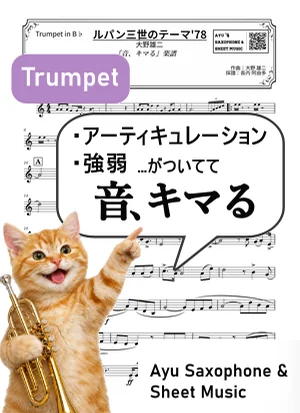 THEME FROM LUPIN III '78 - Yuji Ohno (trumpet / articulation and dynamics included) by Ayu Saxophone & Sheet Music