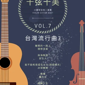 <十弦十美>Violin-Guitar Duet Vol7 - Taiwan Pop Music 3