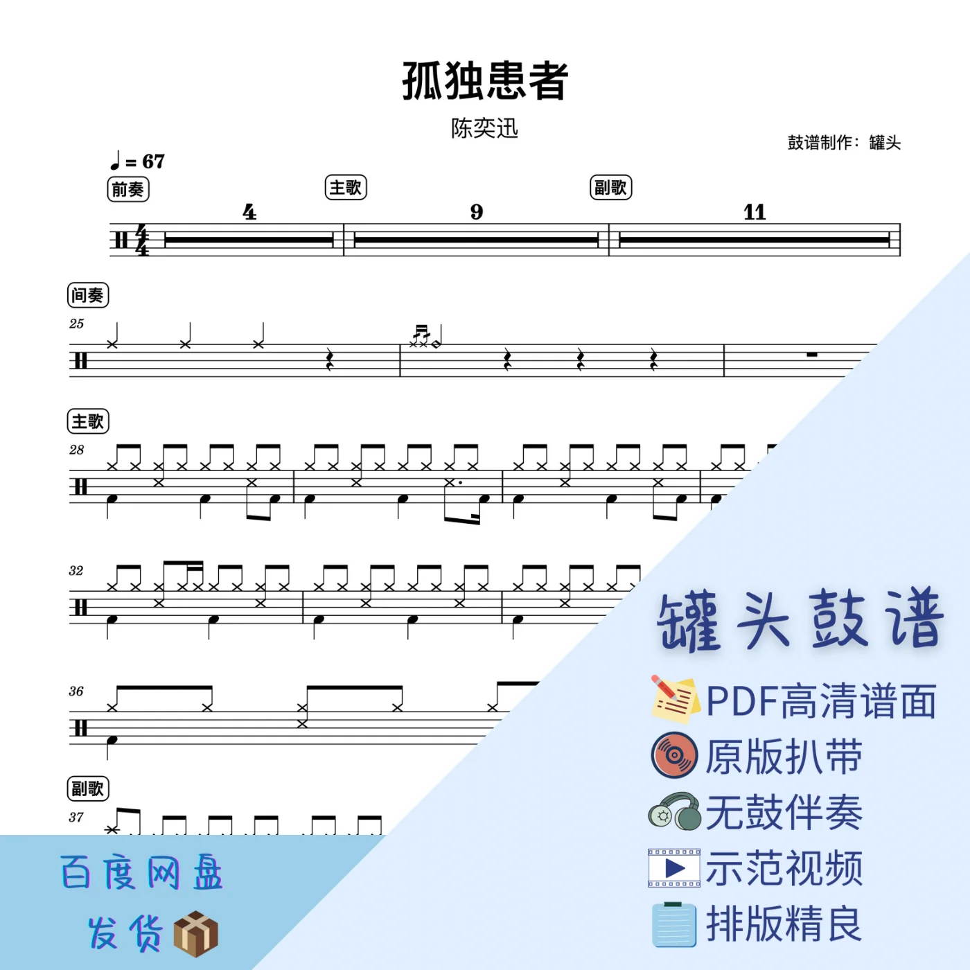 《孤独患者》 - Eason Chan by 罐头鼓谱