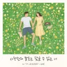 사랑한다 말로는 담을 수 없는 너