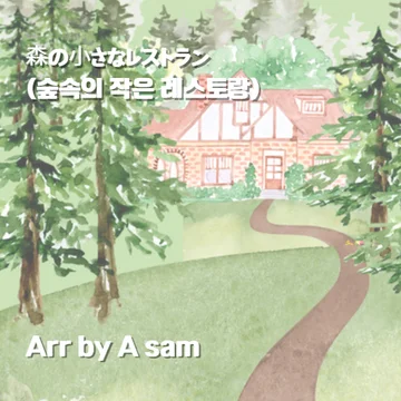 숲속의 작은 레스토랑 / 森の小さなレストラン | Complete Collection (3 Versions)