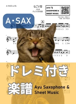 なごり雪 - イルカ (アルトサックス ドレミ付き) by Ayu Saxophone &amp; Sheet Music