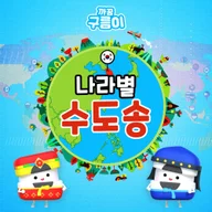 World Capital Song