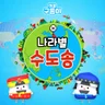 World Capital Song