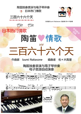 带有数字简譜! 情歌 [三百六十六个天] 陶笛主旋律表演与双排键电子琴伴奏 - Izumi Nakasome (HY) by 佐々木真理