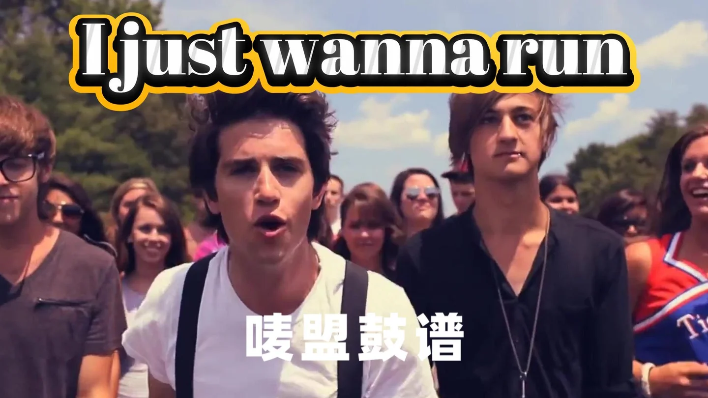 I Just Wanna Run - The Downtown Fiction (适合比赛 演出) by 唛盟小白