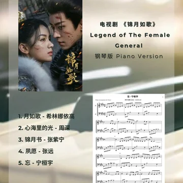 《锦月如歌》 歌曲合集 Piano Full OST