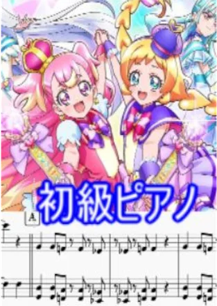 わんだふるぷりきゅあ! - EFFY (初中級用ピアノ楽譜) by op.R
