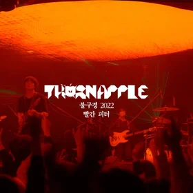 쏜애플 - 빨간 피터 불구경 2022