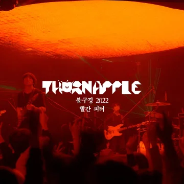 쏜애플 - 빨간 피터 불구경 2022