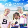 여름 안에서