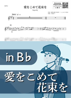 A Bouquet of Flowers with Lots of Love ( inB♭) - Superfly by Kaname@Popstudio