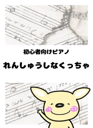 れんしゅうしなくっちゃ by がるーのぽっけ