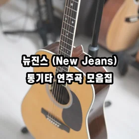 뉴진스 악보 모음집