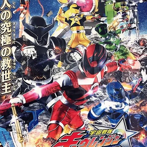 Uchu Sentai Kyuranger 