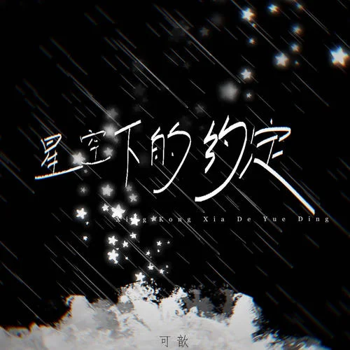 星空下的约定 - 可歆 by c