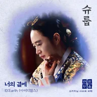 너의 곁에