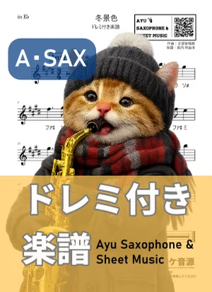 冬景色 - 文部省唱歌 (アルトサックス ドレミ付き) by Ayu Saxophone & Sheet Music