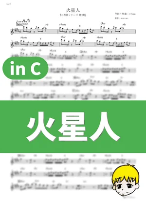 火星人 - ヨルシカ (『小市民シリーズ 第2期』 / in C) by muta-sax