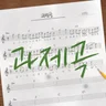 과제곡 (교수님 죄송합니다)