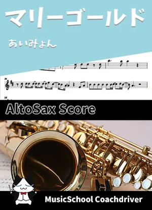 マリーゴールド - あいみょん (アルトサックス・ボーカルメロディ) by Drum猫score(ハラショー)