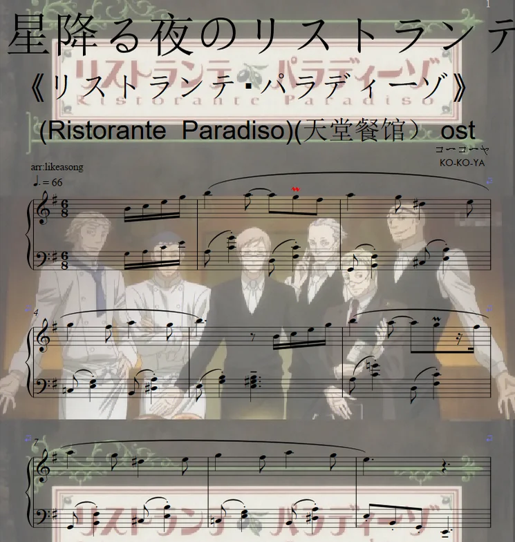 星降る夜のリストランテ(Ristorante Paradiso)(天堂餐馆)ost - コーコーヤ (KO-KO-YA) by likeasong