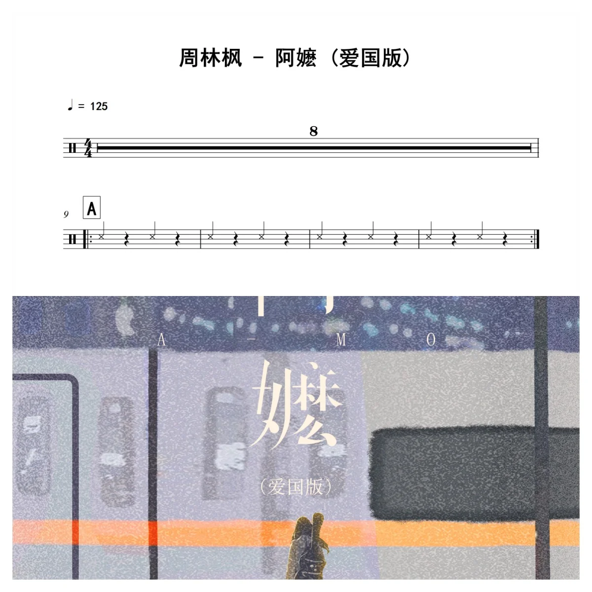 阿嬷 (爱国版) - 周林枫 by 老虎不说谎