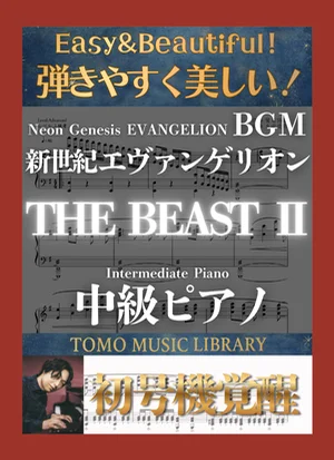 THE BEAST Ⅱ - 鷺巣詩郎 ([EVANGERION] Intermediate Piano) by Tomo Music Library