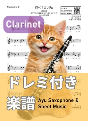 翔べ!ガンダム - 池田鴻 (クラリネット ドレミ付き) by Ayu Saxophone & Sheet Music