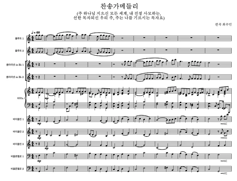 찬송가메들리(주하나님지으신모든세계,내진정사모하는,선한목자되신우리주,주는나를기르시는목자요)) - 찬송가 (앙상블연주곡) by 최수민