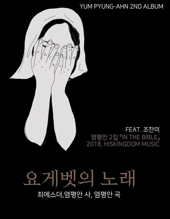 요게벳의 노래 - 염평안 (보통+) by JD MUSIC