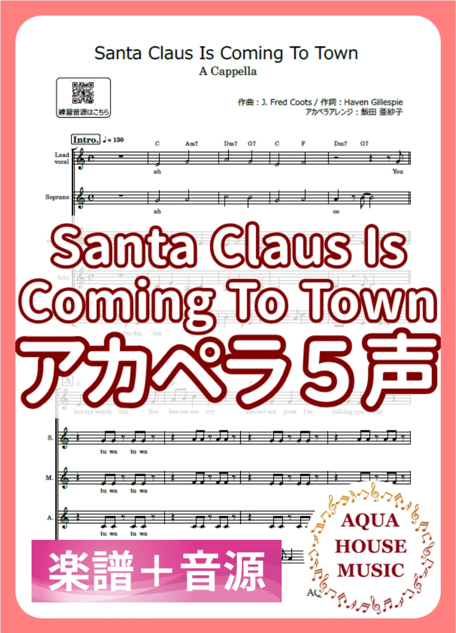 Santa Claus Is Coming To Town - John Frederick Coots, Haven Gillespie, Frank Sinatra (アカペラ楽譜＋練習音源セット販売) by AQUA HOUSE MUSIC