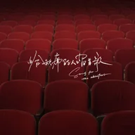 Song for the Absentees