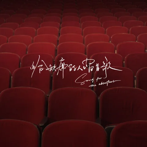 Song for the Absentees