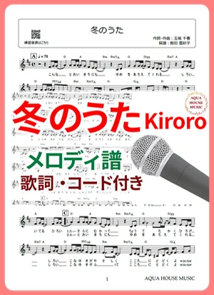 冬のうた - Kiroro (歌詞・コード付き) by 飯田 亜紗子