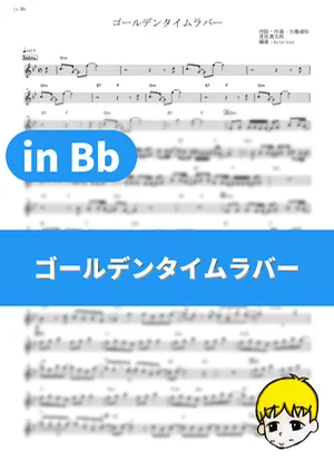 ゴールデンタイムラバー - スキマスイッチ (『鋼の錬金術師 FULLMETAL ALCHEMIST』 / in Bb) by muta-sax