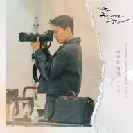 Your Season (Now, We Are Breaking Up OST)