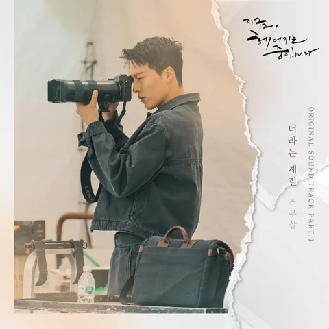 Your Season (Now, We Are Breaking Up OST)
