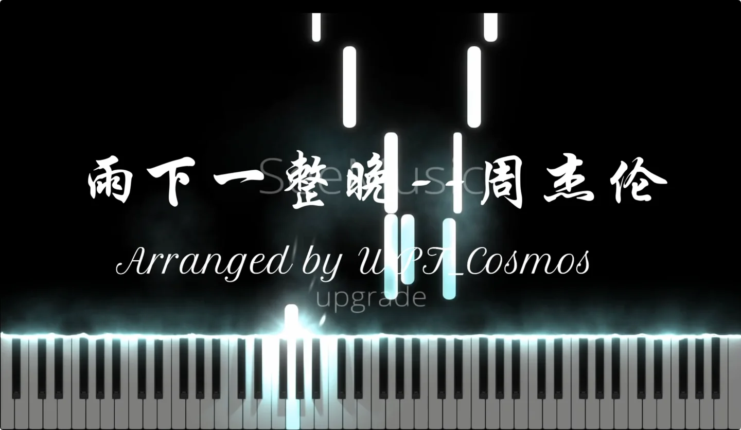 雨下一整晚 - 周杰伦 by WPT_Cosmos
