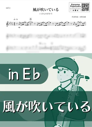 風が吹いている ( inE♭ / ロンドン・オリンピック ) - Ikimonogakari by Kaname@Popstudio