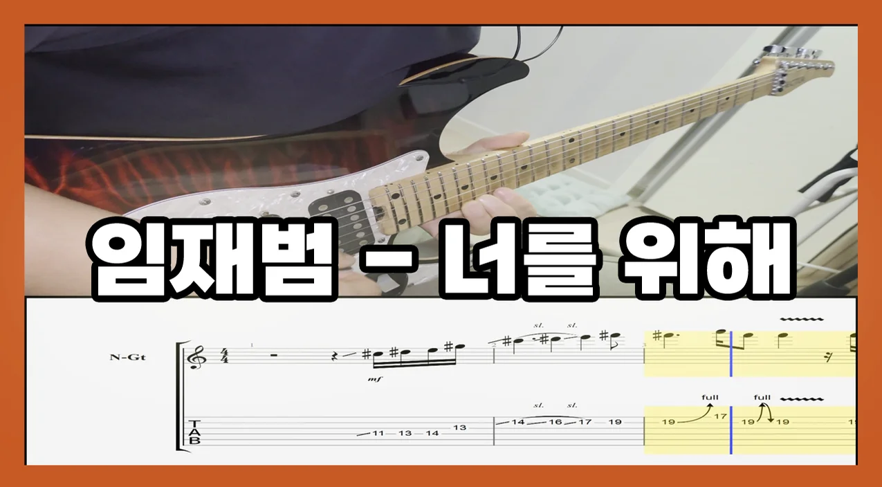 너를위해 - Yim Jae-beom by JOGUITAR