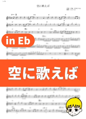 Sora ni Utaeba - amazarashi (My Hero Academia Season 2 / in Eb) by muta-sax