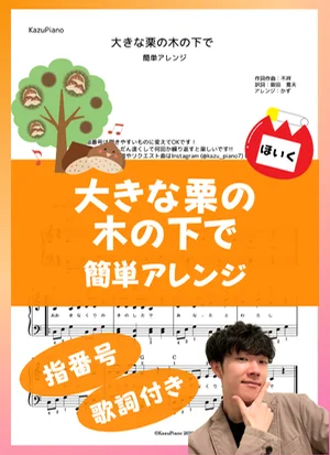 大きな栗の木の下で (簡単アレンジ) by かず