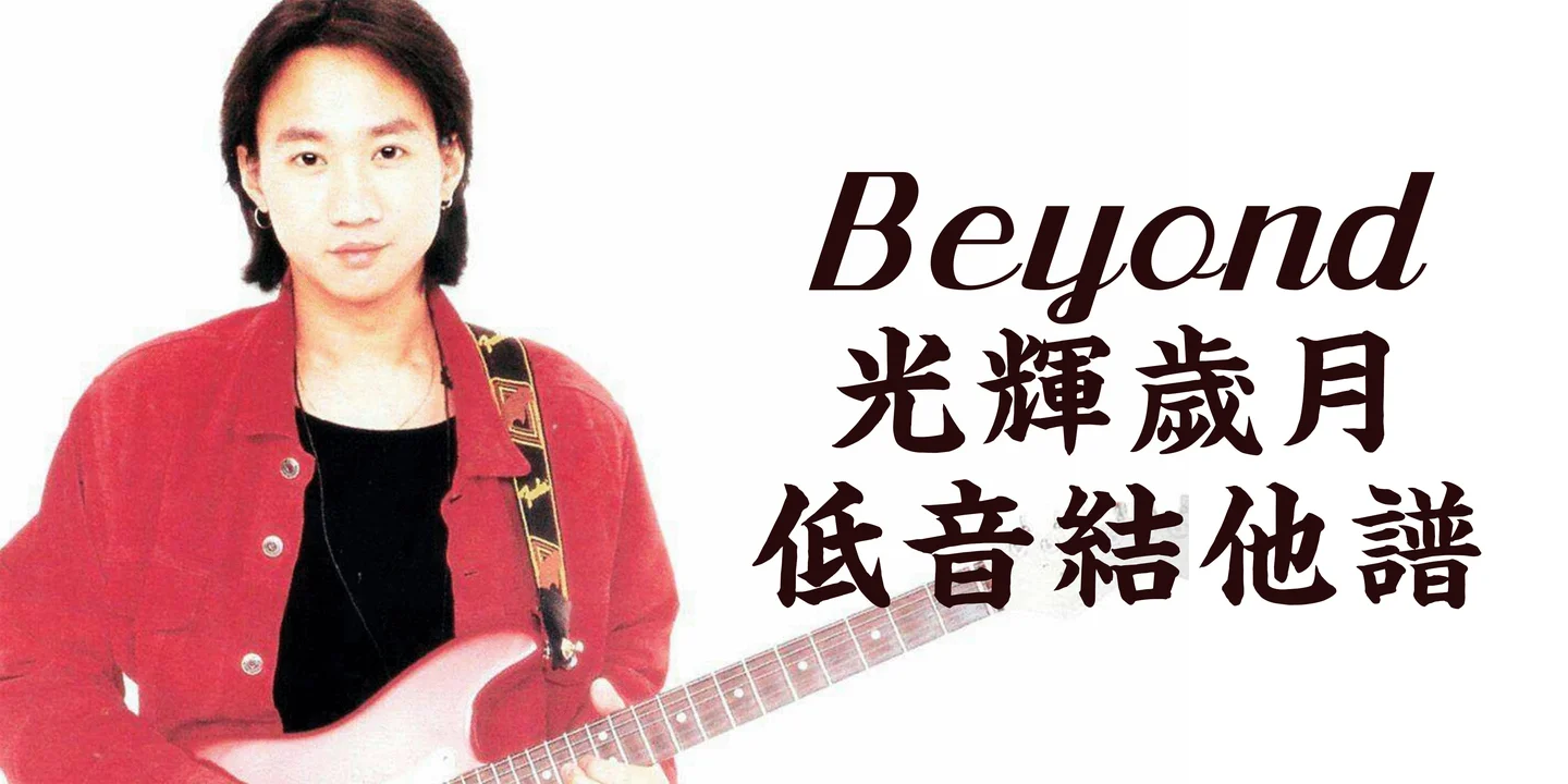 光輝歲月 - Beyond (Bass Guitar Score) by Jonathan Lai