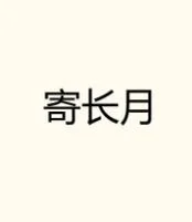 寄长月 - 张靖怡 by 粒粒想吃红烧肉