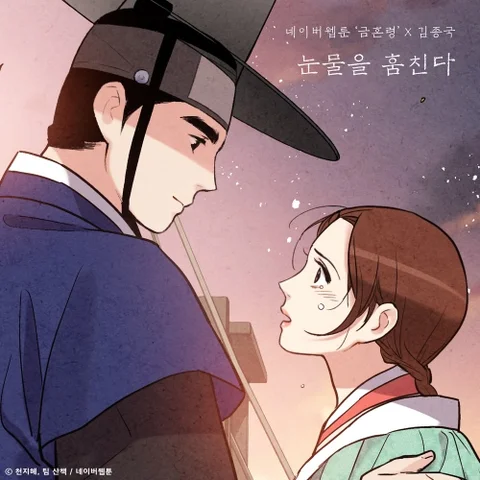 눈물을 훔친다 (금혼령 X 김종국)