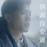 別說沒愛過