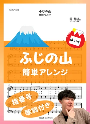 ふじの山 (簡単アレンジ) by かず