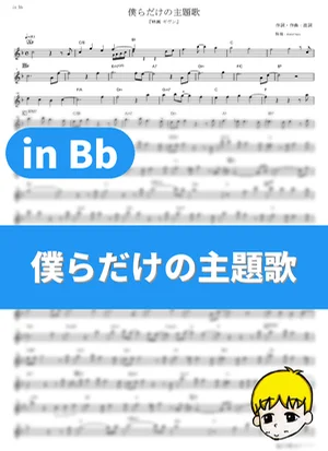 Bokura dake no Shudaika - Centimilimental (given The Movie / in Bb) by muta-sax